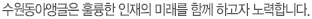 SHINING은 훌륭한 인재의 미래를 함께 하고자 노력합니다